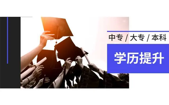 湖州学历提升成人本科大专成人高考报名 - 图片
