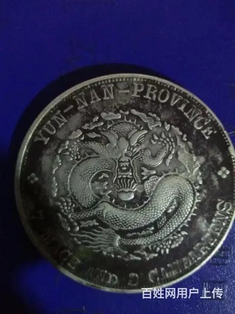 各种铜器瓷器银元纸币 - 图片 2