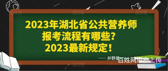 2023年湖北省公共营养师报考流程有哪些 - 图片