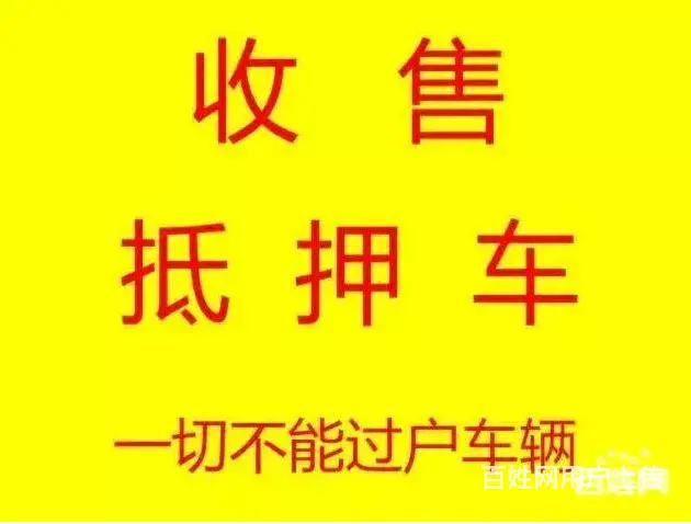 高价收车-回收抵押车-质押车-按揭车-分期车 - 图片 4