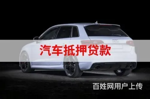 九江抵押车贷款 回收抵押车电话 收按揭车电话 - 图片 6