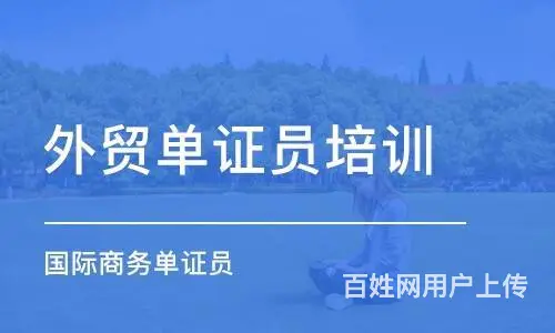 柯桥外贸单证培训来兴德 - 图片 2