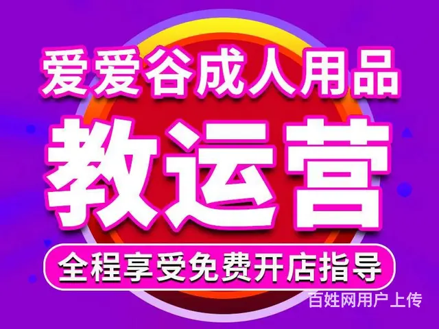 情趣用品品牌入驻-开店就选爱爱谷 - 图片 1