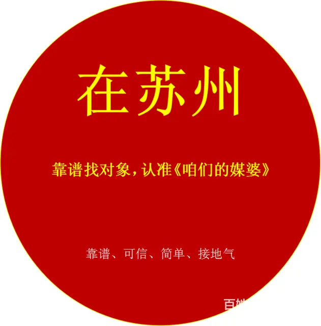 苏州介绍对象基地/欢迎优秀单身男女 - 图片