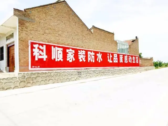 信阳墙体广告,农村户外刷字广告突出一村一韵 - 图片 3