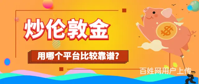 有在万洲金业贵金属炒金的吗，这个炒金平台可信吗 - 图片