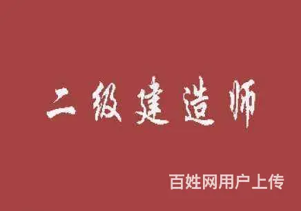 绍兴哪里可以考二级建造师 - 图片 3