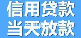 信用贷款 押车放款 企业贷款 机构房抵 下款快 - 图片 1