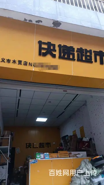 木贾片区的快递超市，单量稳定 生意非常好做，找店面的都来 - 图片 2