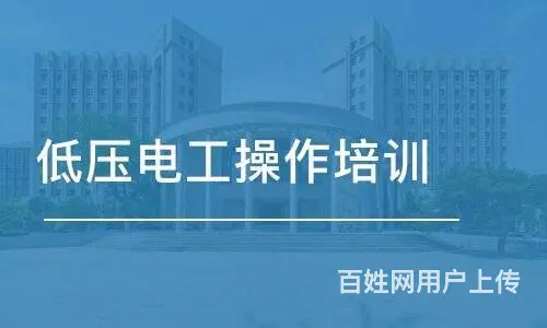 常州哪有低压电工证培训学校 - 图片 5