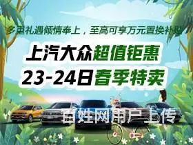 上汽大众超值钜惠 23-24日春季特卖会 - 图片