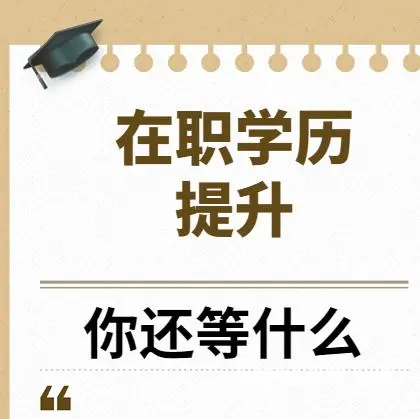 盐城成人学位学历在线学习 - 图片 2
