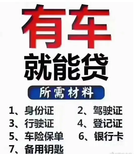 张浦车抵押贷款平台 押证不押车 额度高 现场到账 - 图片 1