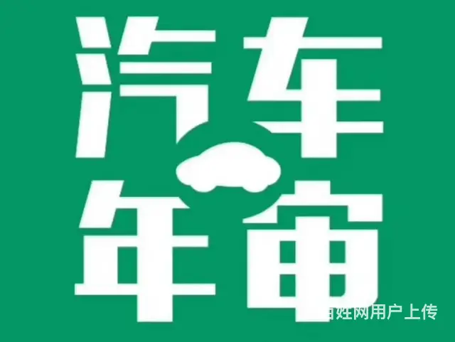 烟台市特惠审车225元（车辆年检）长期有效...！ - 图片