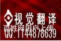 翻译英文资料,出国签证材料,译文准价格优惠! - 图片 2