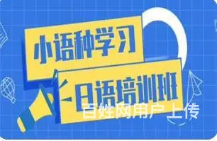 太仓日语零基础出国培训班，学日语来太仓教育 - 图片 3