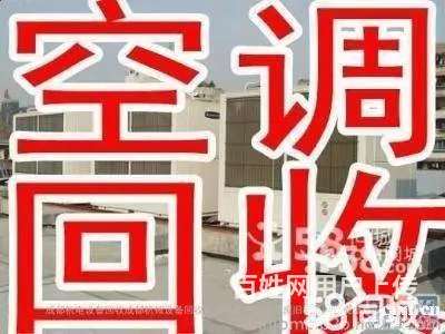 上虞回收电视机、空调、洗衣机、冰箱、中央空调 - 图片 1