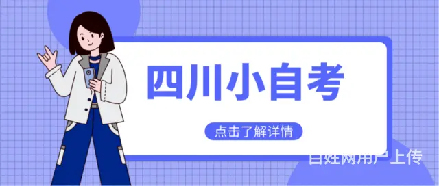 2024四川小自考报考流程？1年可以考几次？ 快多 - 图片