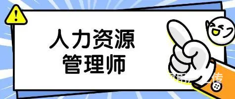 太仓考人力资源师在哪里 太仓考‌‌人力资源师多少钱 - 图片 2
