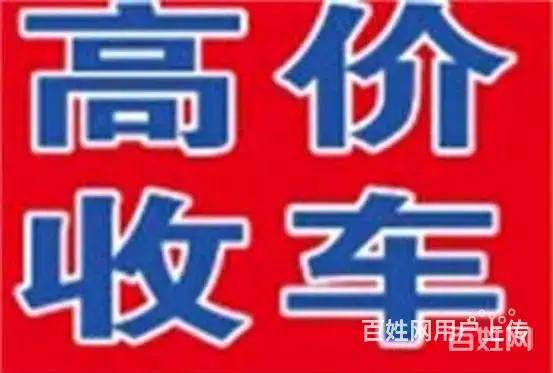 射洪收抵押车,回收分期车按揭车{回收抵押车电话} - 图片 4
