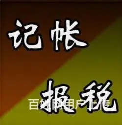 烟台会计咨询、会计服务、代理记账、税务 - 图片 3