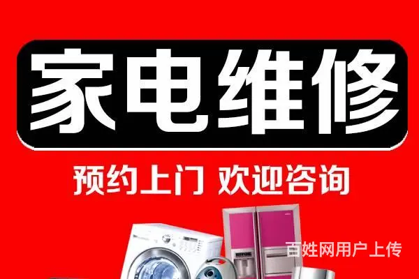 家电专修(报修当天上门),先检查后报价满意再修 - 图片 1
