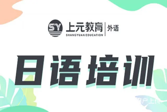 溧阳有没有学日语培训 去日本工作要学到什么程度 - 图片