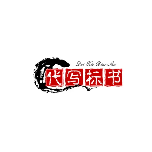 枣庄标书制作【以至诚之服务，助您成功中标】 - 图片 1