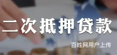 玉山镇房子抵押贷款 有房就能贷 额度高 先息3,5 - 图片 2