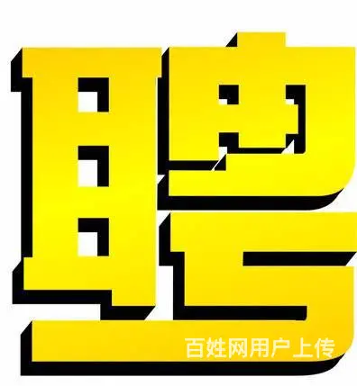 想跳槽的没工作的点进来 - 图片