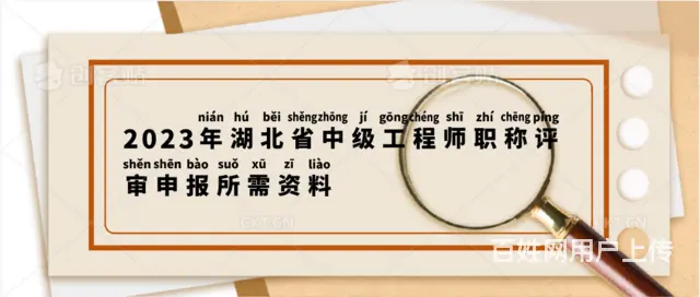 2023年湖北省中级工程师职称评审需要那些材料？ - 图片