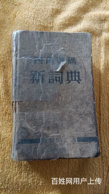 四角號碼新詞典 - 图片 1