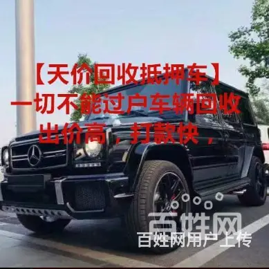 高价回收抵押车♠按揭车♠顶账车♠回收抵押车电话 - 图片 1