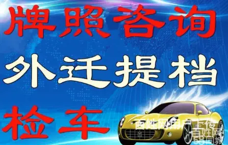 车辆过户，外迁提档，疑难验车，外转京， - 图片 1
