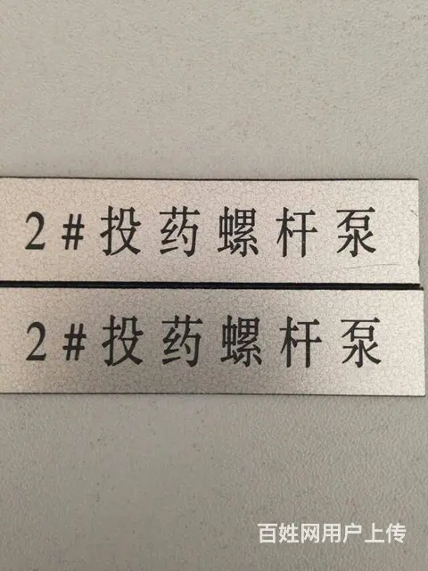哈尔滨做标牌礼品木头塑料刻字金属刻字激光打标 - 图片 1