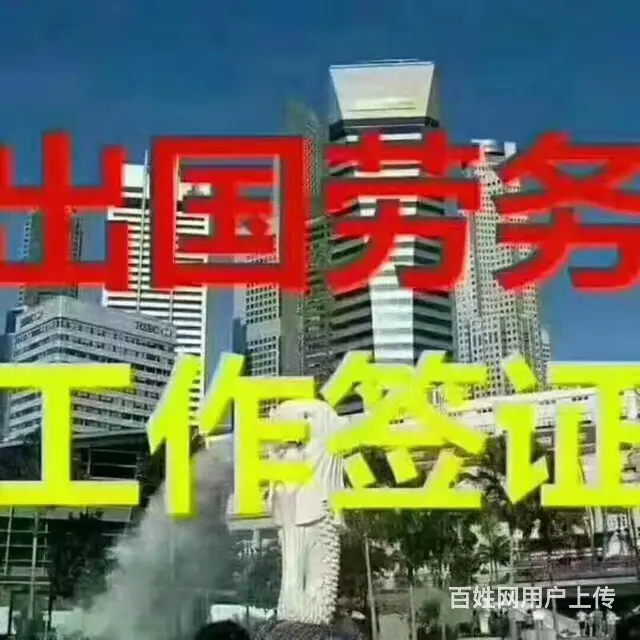 正规出国劳务工作签，包签包工作，工种多。 - 图片 1