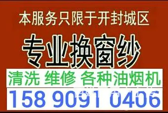 开封市(梁师傅)换窗纱 油烟机清洗维修 - 图片 9
