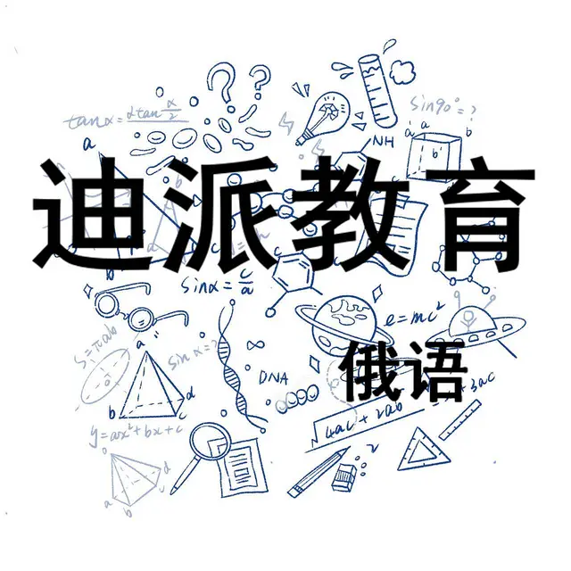 沈阳迪派小语种培训韩语俄语 - 图片