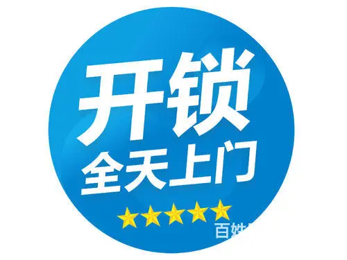 平谷开锁公司-随叫随到平谷开锁换锁修锁 - 图片
