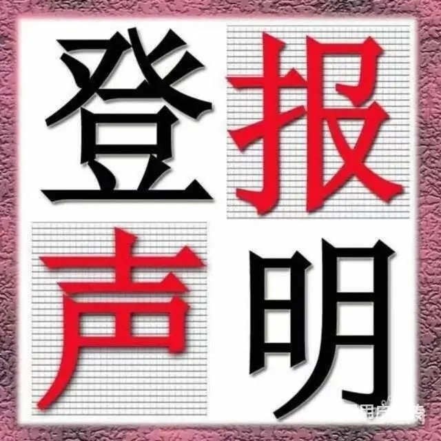 兰州晨报财务章挂失 - 图片
