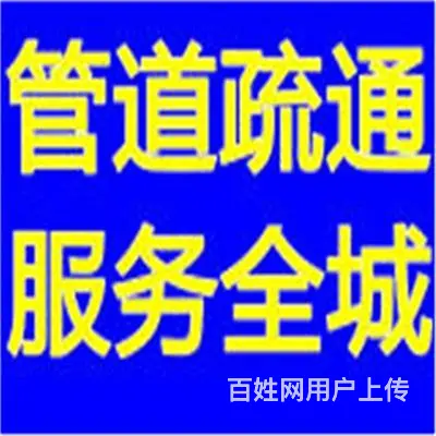 昆山市疏通坐便器、淋浴房、洗衣机、管道堵塞电话 - 图片 4