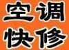 空调 冰箱 洗衣机 热水器 维修 (全市免上门费 - 图片 1