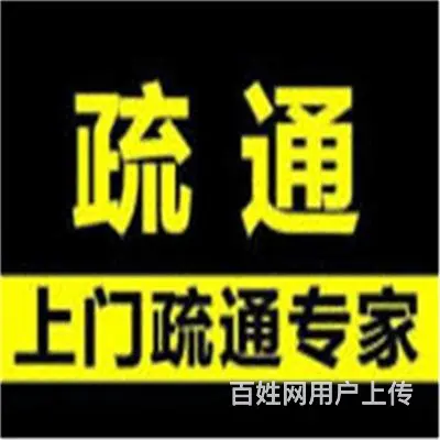 昆山市疏通坐式马桶、淋浴房、洗衣机、管道堵塞电话 - 图片 11