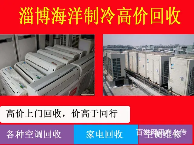 淄博回收废旧物资空调 张店旧空调回收 - 图片 1