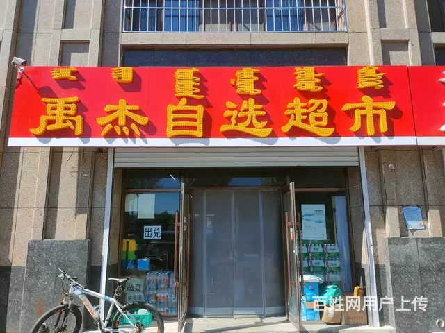 营业中超市低价出兑 - 图片 1