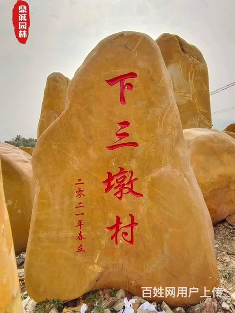 黄蜡石刻字石村牌石村口标志石头黄蜡石风景石 - 图片 6