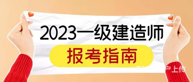2023年一级建造师报考指南，来考网 - 图片