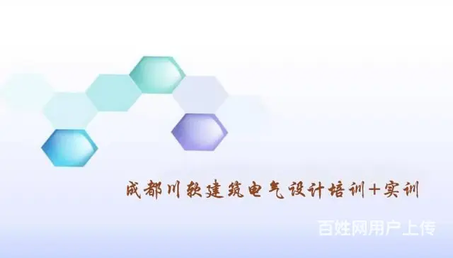 成都建筑电气强电设计培训 - 图片
