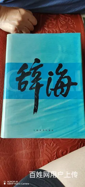 全新，全套，共三本辞海 - 图片 7