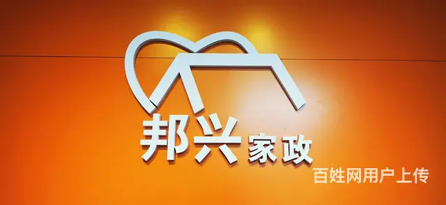 邦兴家政提供开荒保洁，日常保洁。 - 图片
